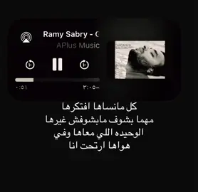 كل مانساها افتكرها مهما بشوف مابشوفش غيرها #رامي_صبري #اغاني #foryoupage #fyppppppppppppppppppppppp #loveyou 