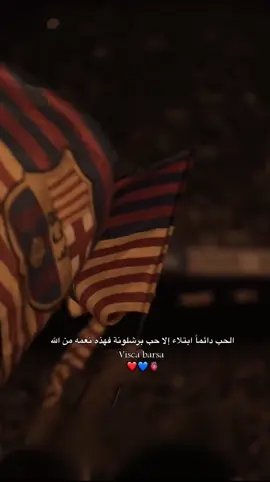 #برشلونة #forçabarça💙❤️💪🏻 #برشلونة_اكثر_من_مجرد_نادي❤💙 #دوري_ابطال_اوروبا💙🔵 #فيسكا_برسا_دائماً_وابداً🔵🔴 