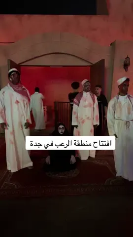 #هوروكون #رعب #موسم_جده 