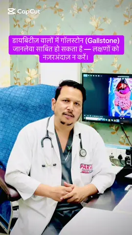 शुगर है तो पित्त की पथरी से सावधान! एक गलती ज़िंदगीभर का दर्द बन सकती है। #awareness #diabetesawareness #tiktokviral #surgeryawareness @Paras Hospital - Biratngar 
