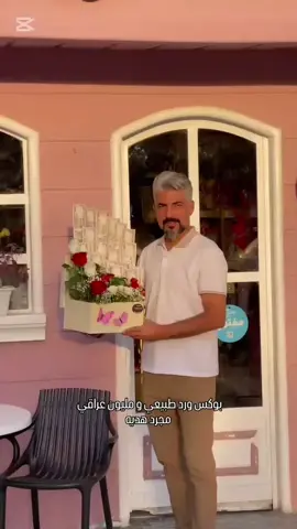 #بياع_الورد_عسوله🌹🌹🌹 بوكس وردطبيعي و مليون عراقي هديه