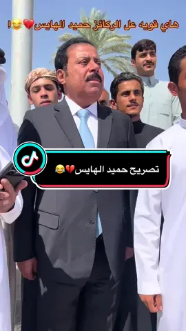 تصريح حميد الهايس ع الركايز💔😂#تكريت_صلاح_الدين #صلوح🖤🦅 #npr1🌚 #ملوك_تكريت👿 #حميد_الهايس 