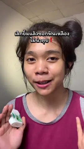 คุยไดซอกฟันไม่เหลืิองล่ะ เหลืิคุยให้รู้เรื่องต่อ #เดนทิสเต้ #แก้ซอกฟันเหลือง #ลดกลิ่นปาก #ไหมขัดฟัน 