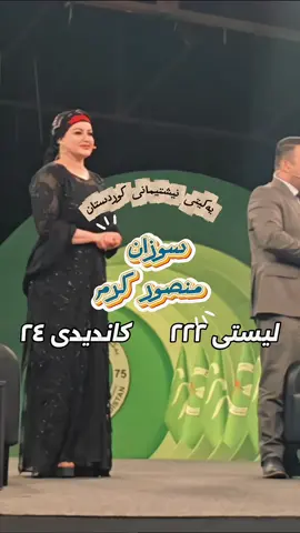 بەروو سەرکەوتن✌🏼💚#یەکێتی_نیشتمان_کوردستان #سوزان_منصور_كرم #بغداد #ديالى #انتخابات2025مجلس_النواب 