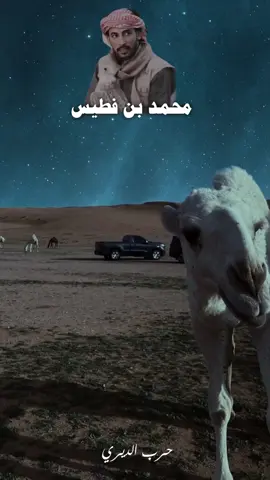 #الشاعر_محمد_بن_فطيس  #لايك_متابعه_حركة_الاكسبلور❤🦋explorer  #حسكه_ديرالزور_رقه_😢_ابناء_الشرقيه_ 