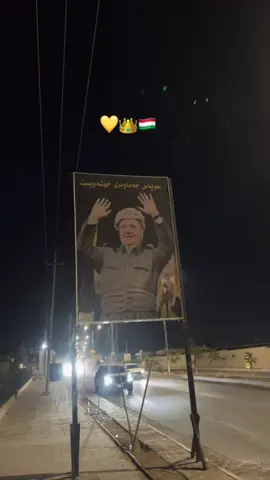 #foryou #video #مالابارزان🦁💛👑 #پارتی_دیموکراتی_کوردستان #بارزانی_ناسنامەی_گەلی_کورد💛 
