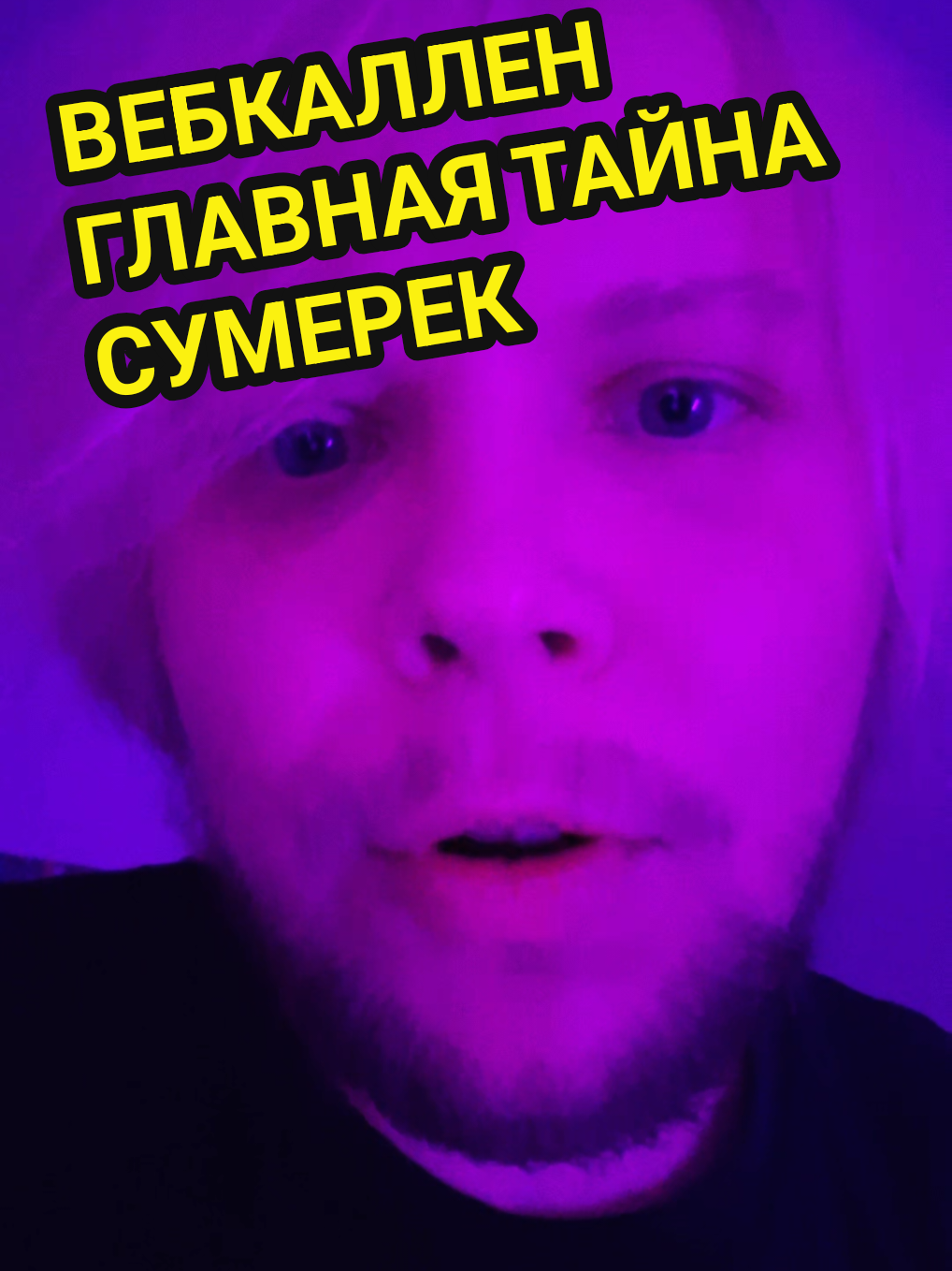 я опасен, Белла 🥺💔 @НИЧЕГО СВЯТОГО  #сумерки #тайна #осень #неон #дизайн 