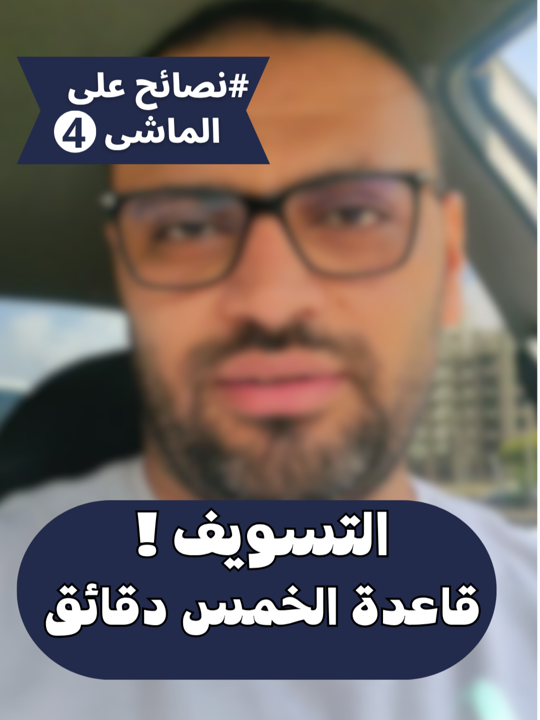 مش دايما الضغط النفسى ناتج عن حاجة كبيرة .. أوقات سببه بيكون تراكم حاجات صغيرة مأجلها من أيام !  جرب القاعدة دى هتفرق معاك 👌 #دكتور_أحمد_جمال  #دكتور_نفسي  #نصائح_نفسية  #الصحة_النفسية  #الضغط_النفسي  #mentalhealthmatter #stressmanagement #viral #fooryou #fyp
