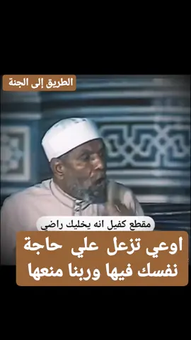 #GenuineInteractionMatters #PaidPartnership الشيخ الشعراوي اوعي تزعل علي حاجه نفسك فيها وربنا منعها عنك#__💙💙💙♥️♥️🤲🤲 
