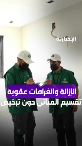 الإزالة والغرامات عقوبة تقسيم المباني 