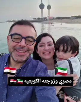 مصري وكويتية واولادهم 🇪🇬♥️💍🇰🇼 #fyp #egyptian_tik_tok #مصر #الكويت🇰🇼 #تامرحسني 