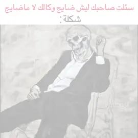 لا ماضايج كلش🗿💔 #ميمز #رياكشنات #الشعب_الصيني_ماله_حل😂😂 #fyp #شتبوست 