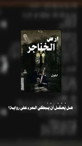 فكرتي بـ@ لطفاً🦋 . . . . . . . @الكاتبة ايلول #fpyyyyyyyyyyyyyyyyyyyyyy #viral #foryoupage #fpy #الشعب_الصيني_ماله_حل #مالي_خلق_احط_هاشتاقات #أرض_الخناجر #الريحانات🌿 #أجرام_مستباح_لثلاث_ندبات #ثأرهم_وبنات_المسيحيه #نوائب_شام #واتباد #واتباديون #واتباديوون_للابد🤓 #يا_أجمل_الوحوش #foryou 