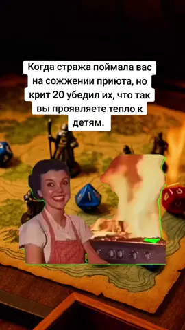 #подземельяидраконы #dungeonsanddragons #dnd #днд #мем 