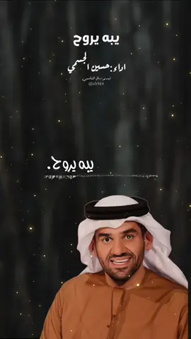يبه يروح حسبن الجسمي #حسين_الجسمي #حسين_الجسمي_الامارات #اغاني #شيلات #اكسبلور 