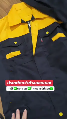#เสื้อช็อป #เสื้อช่าง #เสื้อช็อปช่าง #เสื้อช็อปทูโทน #เอื้อยหลอดภูวงษ์การช่าง 