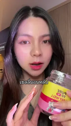 หลับใน 5 นาที มีบุญกับเขาสักที😴 #เยลลี่นอนหลับ 