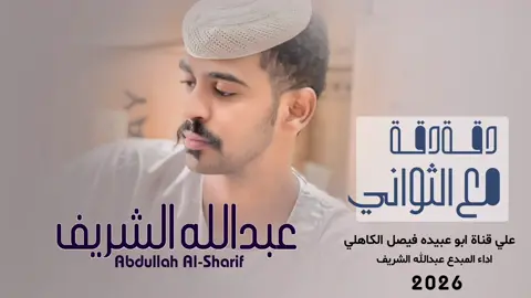 جديد 2026 الفنان المبدع عبدالله الشريف _ دقة دقة مع الثواني _ الأغنية كاملة #مع_تحيات_أبو_عبيدة_فيصل_الكاهلي #مشاهير_تيك_توك_مشاهير_العرب🌺💜 #مشاهير_تيك_توك_مشاهير_العرب #مشاهير_تيك_توك_مشاهير_العرب🌺 #السودان_الخرطوم_الجزيره_مدني 