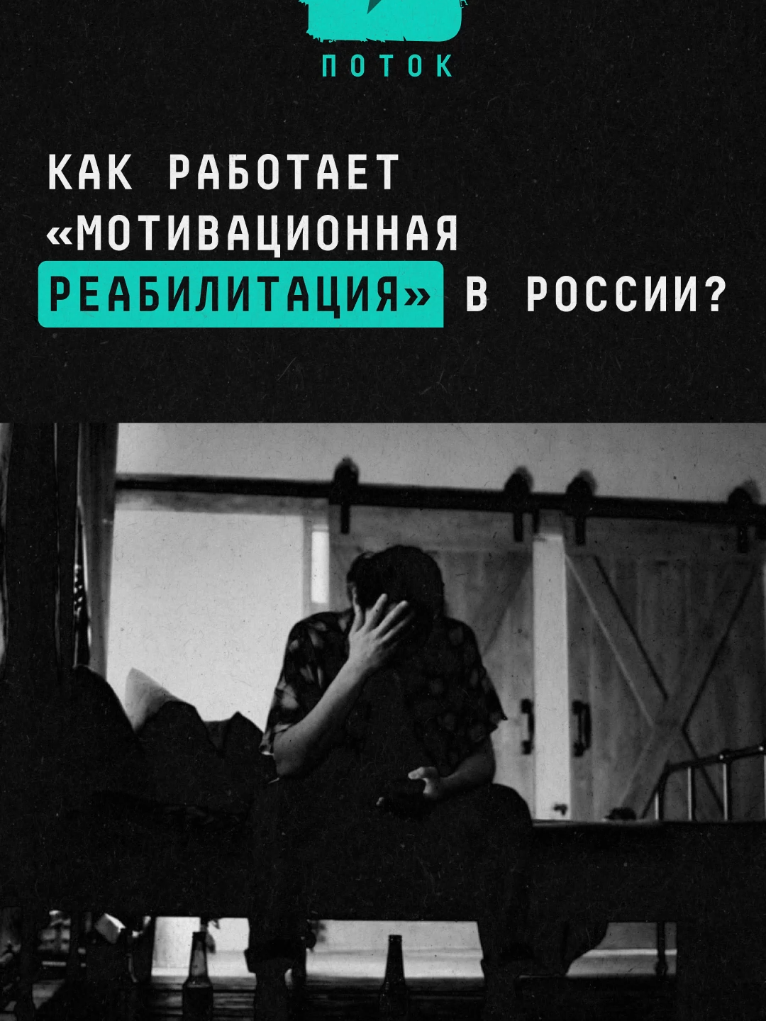 Как работает «мотивационная реабилитация» в России? | Смотрите полный выпуск на нашем YouTube-канале#рехаб #россия #расследование