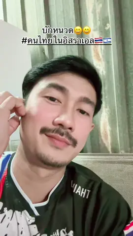 #คนไทยในอิสราเอล🇹🇭🇮🇱 #บ่าวบุรีรัมย์ 