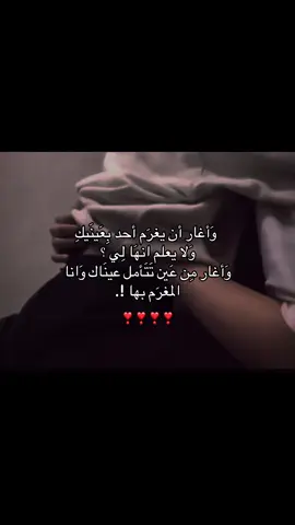 واغار ان يغرم احد بعينيك.. 💤🫂