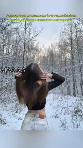 “Руководство по зимним фотографиям” Сделайте зиму пожалуйста  Как сделать эффект снегопада зимой “Руководство по превращению фото в зимний пейзаж” Руководство по превращению изображения в зимний стиль Руководство по эффекту добавления снега в фото при обработке winter photoshoot Guide to Turning a Photo into a Winter Landscape Ai gemini photo prompt  gemini ai Photo Trends ChatGPT photo trends prompt gemini ai copy paste text gemini text #capcut #capcutpioneer #capcutforus #fyp 