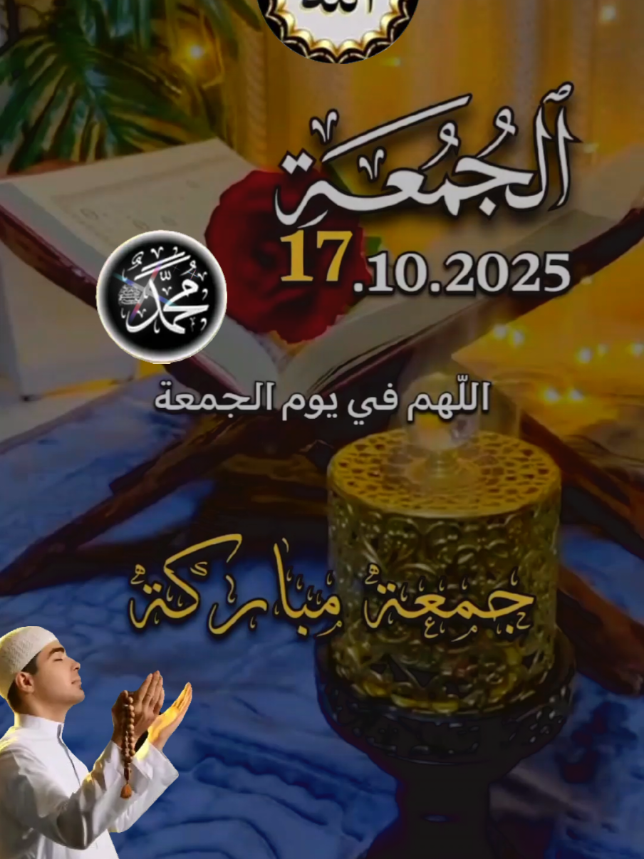 #CapCut اللهم في يوم الجمعة 17.10.2025 #دعاء_يوم_الجمعة #اللهم_امين_يارب_العالمين #دعاء_يريح_القلوب_ويطمئن_النفوس #roouf44  ادعيه  دعاء_جميل دعاء_عظيم دعاء_يوم_الجمعة 🌻   🤲🤲🕋🕋🤲🤲