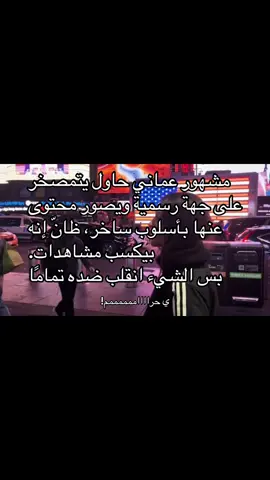 غيرت محتواي حاولو تنتبهو بس #foryoupage #oman 