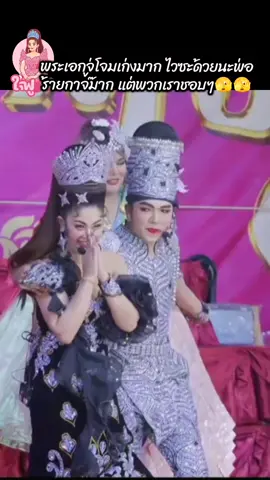 น้องไทด์หนุดยิ้มถิ 🫣ตามแล้ว🫣🫣#ออยตรีชฎา #รุ่งฟ้ากฤษฏาบารมี #รุ่งฟ้า_กฤษฎา_บารมี #ลิเกรุ่งฟ้ากฤษฏาบารมี #แนทรุ่งฟ้า 