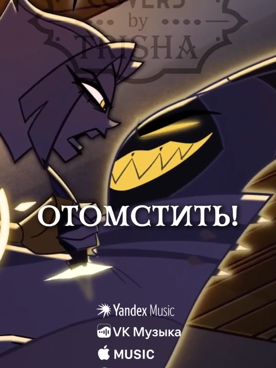 ГАРПИЯ в ИСТЕРИКЕ Смотри ФУЛЛ кавер на ЮТУБЕ (пока амазон не забанил всё к чертям) 18 ОКТЯБРЯ кавер появится на всех площадках!!!  ЛЮТ: @Ася Шепри  АДАМ: mr. Incognito #hazbinhotel #hazbin #hazbinhoteledit #хазбин #отельхазбин #likegravity #отельднища #адамхазбин #лютиадам #gravityhazbinhotel #gravity 