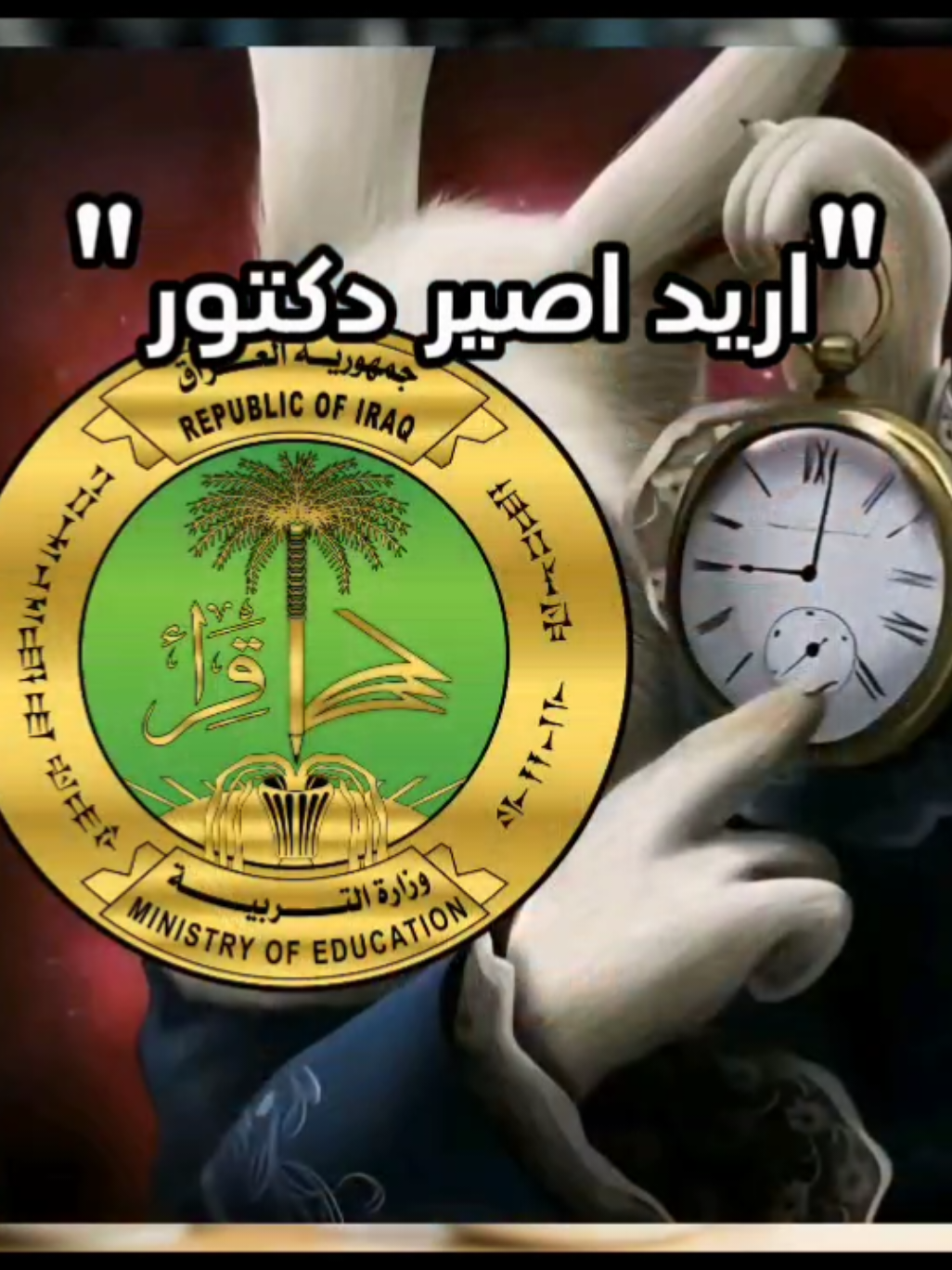 نظام الدراسي في العراق سيء جدا