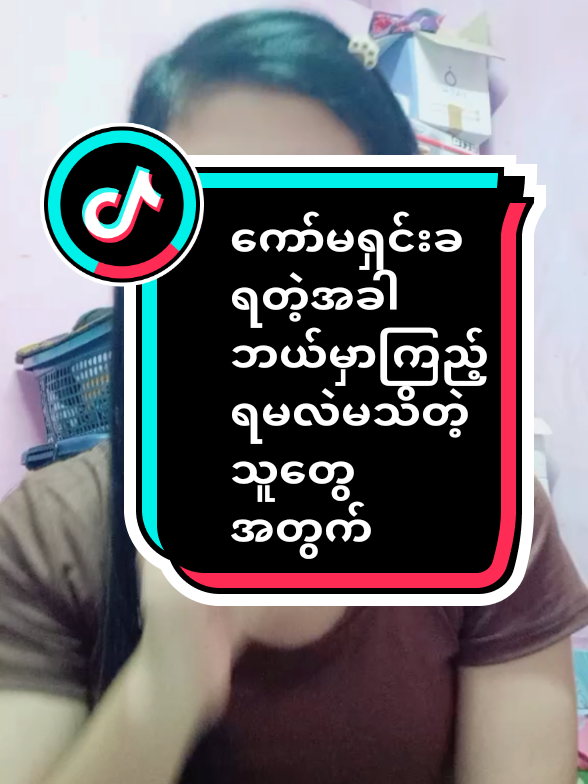 #ကော်မရှင်းခစစ်နည်း#မသိသေးတဲ့သူတွေအတွက်#creator #sharingknowledge #nwenweaung363 