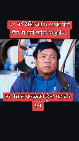 ३० बर्ष देखि जागिर खाको पनि छैन, म धनी व्यक्ति नि होईन तर पैसाले अड्केको छैन: महावीर पुन