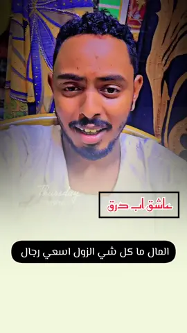 المال ما كل شي الزول اسعي رجال #عاشق_اب_درق🔥 #الشاعر_عبيد_علي #الشاعر_اب_درق 