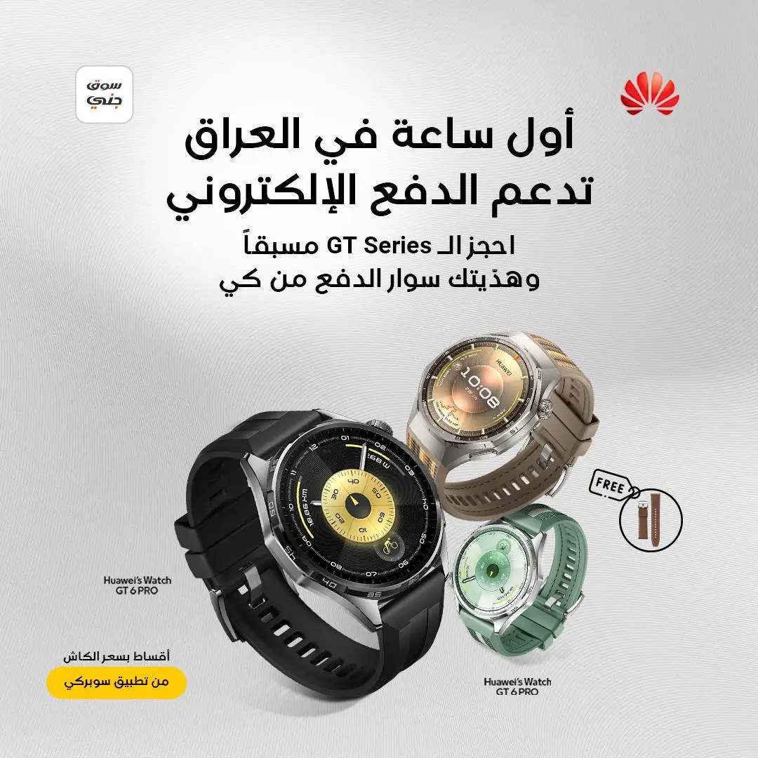 أول ساعة دفع إلكتروني … أقساطها بسعر الكاش  هسة  تگدر تحصل على ساعة HUAWEI WATCH GT Series الجديدة كلياً، أول ساعة بالعراق تدعم الدفع الإلكتروني، وتدفعها بالتقسيط وبدون أي فرق بالسعر! اطلبها مسبقاً  الساعة متوفرة حصريًا على جنّي | هواوي داخل تطبيق سوبركي ، و حصل وياها  سوار الدفع الإضافي هدية مجانية لا تفوت الفرصة و اطلبها هسه ! https://go.gini.iq/h/pr2/gt6 #كي #سوبركي #هواوي