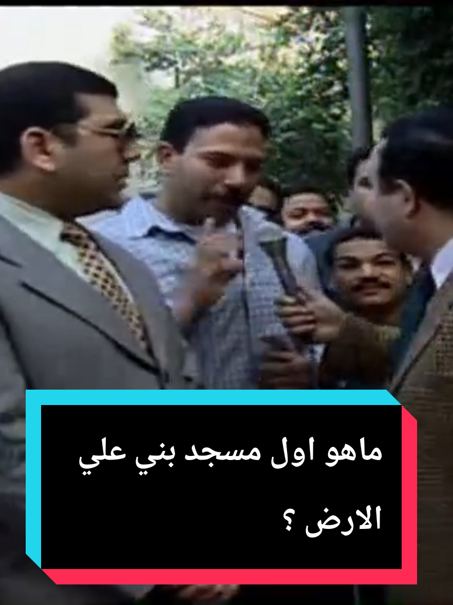 ماهو اول مسجد بني علي وجه الارض ؟ برنامج #الجائزة_الكبري تقديم #جمال_الشاعر #ماسبيرو_زمان 