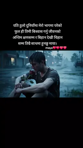 यति ठुलो दुनियाँमा मेरो भागमा परेको फुल हौ तिमी बिश्वास गर्नु जीवनको अन्तिम क्षणसम्म र बिहान देखी चिहान सम्म तिम्रै साथमा हुनछु माया।#iloveyou #maya #foryou #foryoupage 