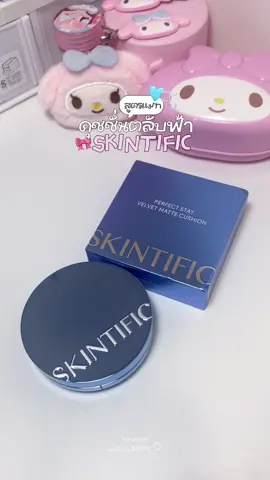 นี่แหละๆคุชชั่นที่ใช่ 🪞📧🫧🧸 #skintific #สกินทิฟิค #คุชชั่นตลับฟ้า #คุชชั่นskintific #รีวิวบิวตี้ 