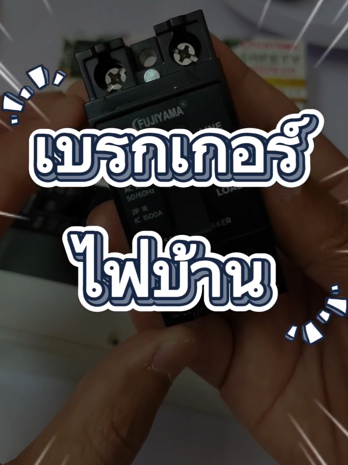เบรกเกอร์สำหรับเครื่องใช้ไฟฟ้าภายในบ้าน เซฟตี้เบรกเกอร์ FUJIYAMA มีรับประกัน 2 ปีเต็ม #เซฟตี้เบรกเกอร์ #เบรกเกอร์fujiyama #เบรกเกอร์ไฟฟ้า #เบรกเกอร์30แอมป์ #เบรกเกอร์ตัดไฟอัตโนมัติ 