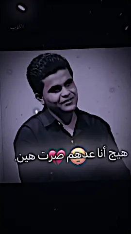 هيج أنا عدهم صرت هين 🚶🏻💔. #دمج #شعر_وقصائد  #المصمم_الشايب #تصميم_فيديو_ستار #لايك__explore___ 