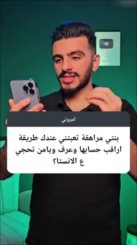 كيف تتحكم في حساب طفلك على الانستغرام - تفعيل الرقابة الابوية في الانستغرام. #انستا #انستقرام #انستغرام #انستجرام #تعلم_على_التيك_توك 