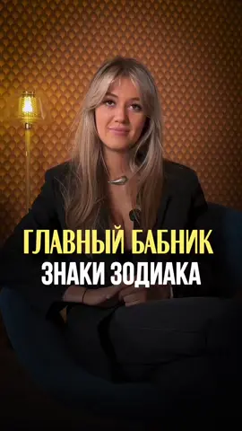 @fomenko_ksusha Благодарю за подписку 🙏🏻 ГЛАВНЫЙ БАБНИК ЗНАКИ ЗОДИАКА  ⭐️ Ксения Фоменко — практикующий Астролог: личная и детская натальная карта, совместимость партнёров, годовой прогноз, соляр на год  ☝🏼Подпишись Видео каждый день
