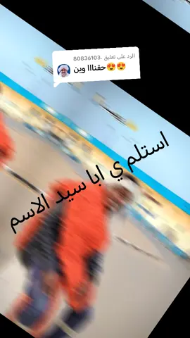الرد على @.80836103#متابعين  استلم ي سيد الاسم 
