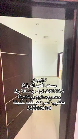 للإيجار شقة بسعد العبدالله ق9#الشعب_الصيني_ماله_حل😂😂 #المطلاع_البر_المخيمات_الجهراء #الجهراء_الكويت👍 