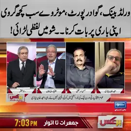 ورلڈ بینک ، گوادر پورٹ، موٹروے سب کچھ گروی اپنی باری پر بات کرنا۔۔شو میں لفظی لڑائی! #SunoNewsHD #Baraks #RanaMubashir #IkhtiarWali #WorldBank #GwadarPort #Motorway #PTI #ImranKhan #Government #pmln #foryou #foryoupage #viral #viralvedio