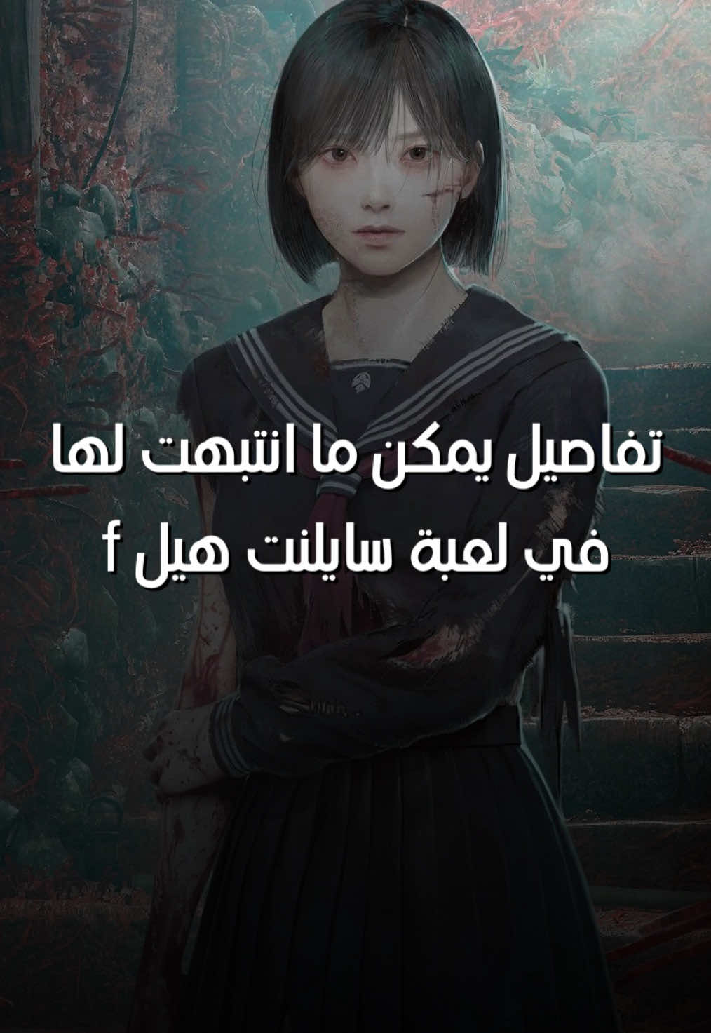 فيه حرق للأجزاء الأربعة الأولى ، #سايلنت_هيل #سايلنت_هيل٢ #silenthill #silenthillf #سايلنت_هيلf 