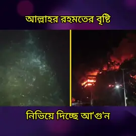 ফা'য়া'র সার্ভিসের ক্ষমতা যেখানে শেষ, আল্লাহর রহমতের বৃষ্টি সেখানে শুরু। নিভতে শুরু করেছে আ'গু'ন।#।tiktok #foryouシ #viral #ChittagongEPZFire #Bangladesh 