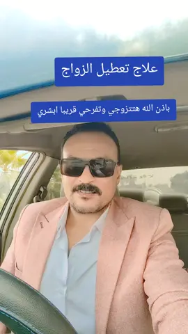تعطيل الزواج  #هاني_محمد  #مصر  #السعودية🇸🇦  #رقية_التعطيل  #فهد_القرني 