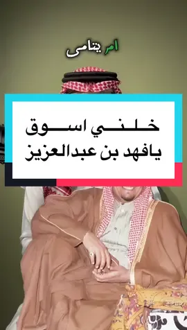 #الملك_فهد #foryou #fyp #قصص #CapCut 