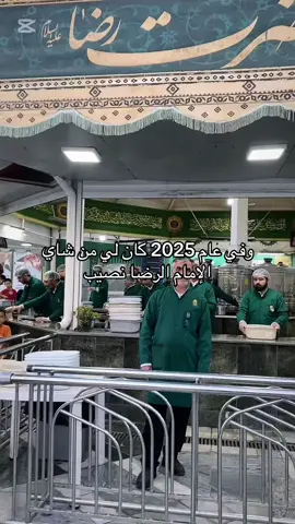وفي عام 2025 كان لي من شاي الإمام الرضا نصيب🥺♥️ #ايران🇮🇷 #مشهد #الامام_الرضا_عليه_السلام 